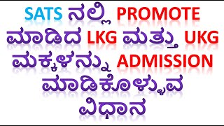 SATS ನಲ್ಲಿ Promote ಮಾಡಿದ LKG ಮತ್ತು UKG ಮಕ್ಕಳನ್ನು Admission ಮಾಡಿಕೊಳ್ಳುವ ವಿಧಾನ  devendradoddur [upl. by Ileane]