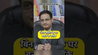 IAS INTERVIEW💯 बिना सीमेंट के घर बनाने के तरीके।। iasinterviewinterviewupscinterviewdrishtiias [upl. by Nagrom]