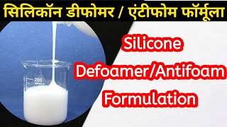 Silicone Defoamer Formula  सिलिकॉन डीफोमर फॉर्मूला  Silicone Antifoam Formula  सिलिकॉन एंटीफोम [upl. by Enelrahs653]