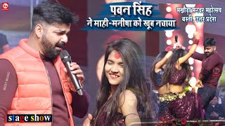 Pawan Singh ने माहीमनीषा के साथ किया जोरदार डांस  Makhaura Manavar Mahotsav Basti Uttar Pradesh [upl. by Yelak]