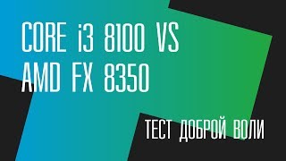 ТестЖест доброй воли i3 8100 vs FX 8350 Что ж ты фраер сдал назад [upl. by Norine]