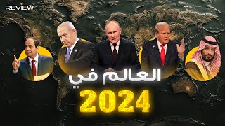 مصر والسعودية على القمة وترامب عاد عام 2024 على خريطة العالم [upl. by Noicnecsa]