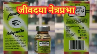 Jivdaya Netraprabha Anjana Eye Drop l Price Uses Unboxing l [upl. by Shepard]