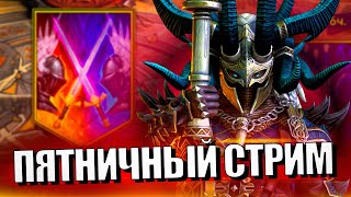 Стрим № 348 Капитан Пёсик Raid Shadow Legends [upl. by Llenoil]