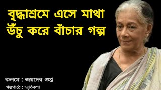 বৃদ্ধাশ্রমে এসে মাথা উঁচু করে বাঁচার গল্প  কলমে জয়দেব গুপ্ত Bengali Motivationalstory [upl. by Wheelwright]