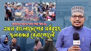 এবার বাংলাদেশের সর্ববৃহৎ স্থলবন্দর বেনাপোলে এভাবেও ভালো কাজ করা যায়৪১ ।। Thikana tv entertainment [upl. by Tnarb]