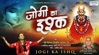 जोगी का इश्क  Jogi ka Ishq  New Shyam Bhajan  श्याम भजन  Vimal Dixit [upl. by Merola188]