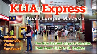 รถไฟด่วน จากสนามบินเข้าเมืองกัวลาลัมเปอร์ KLIA EXPRESS Malaysia Train from KLIA to KL Sentral 🇲🇾 [upl. by Eleph]