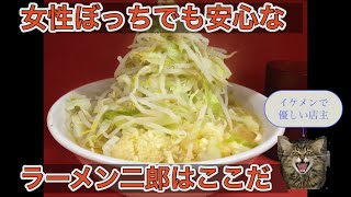 女性独りでも入りやすいラーメン二郎 [upl. by Tica392]