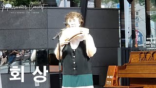 회상 ∣ 심지혜 ∣ 마로니에 팬플릇 콘서트 ∣ Marronnier Panflute Concert ∣ 2024 July 28 pm700 [upl. by Nlycaj217]