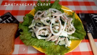 Салат с кальмарами  огурцом и яйцом [upl. by Selym]