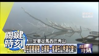 台灣第一鬼湖石山秀湖之謎！？2011年 第1219集 2200 關鍵時刻 [upl. by Shannen243]