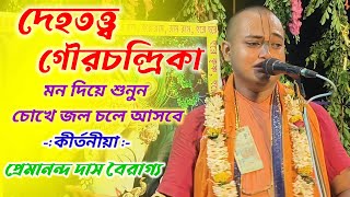 দেহতত্ত্ব গৌরচন্দ্রিকা  premananda das bairagya kirtan  প্রেমানন্দ দাস বৈরাগ্য gour nitai kirtan [upl. by Brianne237]