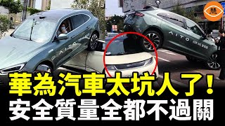 還在交智商稅買華為汽車？快省省吧！不僅費錢更要命 [upl. by Dav]