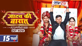 जाटव की बारात✓Jatav Ki Barat OUT NOW जाटव का छोरा लेने जाटवनी आया Amit Jatav Jatav New Song2023 [upl. by Imtiaz839]