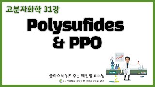 31강Polysulfides amp Polypphenylene oxide  성균관대학교 화학공학 고분자공학부 교수 [upl. by Neeruan628]