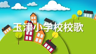 玉津小学校歌 校歌 学校 [upl. by Ciapha]