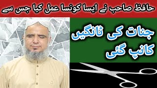 Jinnat Se Hamesha Ke Liye Nijat  Asan Aur Powerful Wazifa  Hafiz Imran Haider [upl. by Logan]