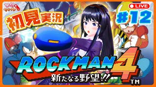 ロックマン４ 新たなる野望 にチャレンジ！ 12 ひめちゃれ 第30回 【レトロゲーム ファミコンNES Mega Man】 [upl. by Edialeda]