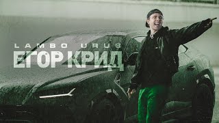 Егор Крид  LAMBO URUS Премьера клипа 2021 [upl. by Walburga]