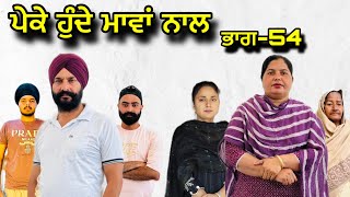 ਪੇਕੇ ਹੁੰਦੇ ਮਾਵਾਂ ਨਾਲਭਾਗ54Peke Hunde Mawan NaalPart54sukhjinderramannatttv [upl. by Aihcila225]