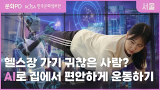 문화PD 헬스장 가기 귀찮은 사람 AI로 집에서 편안하게 운동하기 [upl. by Ydner]