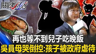 再也等不到兒子吃晚飯！ 吳姓公務員母親哭倒控訴勞動部：我的孩子被政府虐待！【關鍵時刻】202411214 劉寶傑 姚惠珍 張禹宣 林裕豐 單厚之 [upl. by Cassandre]