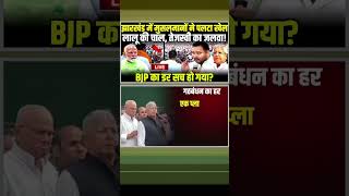 Lalu Yadav की चाल Tejashwi Yadav का जलवा BJP का डर सच हो गया tejashwiyadav laluyadav short rjd [upl. by Anihc]