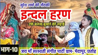 भाग10 संगीत इन्दल हरण बेटे का मुंडन उर्फ बलख बुखारे की लड़ाई  सुरेश शर्मा की नौटंकी nautanki [upl. by Dobrinsky166]