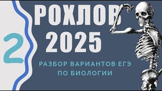 Разбор Варианта 2 Рохлова Самостоятельная подготовка к ЕГЭ по биологии [upl. by Lertram]