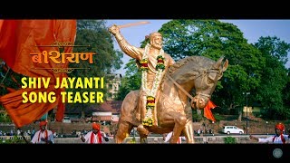 Shiv Jayanti Song Teaser  Barayan Marathi Movie [upl. by Wivina]