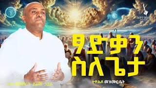 🔴ፃድቃን ስለጌታ like mezemran yilma hailu [upl. by Eisler759]