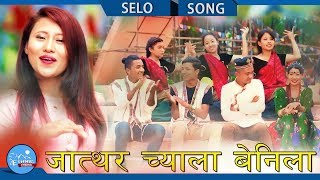 New Tamang Selo 20752018  Jathar Chyala  Milan Lama amp Anju Thokar Ft RoshanMilan amp Dolma [upl. by Lenhart88]