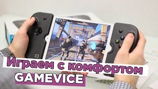 Играем с комфортом  GAMEVICE [upl. by Dranyar21]