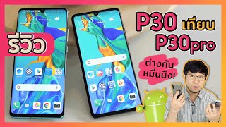 รีวิว Huawei P30 เทียบกับ P30 Pro จัดตัวไหนดี   Droidsans [upl. by Sikorski]