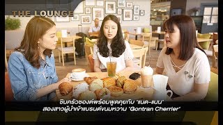 เจาะใจ The Lounge  คุยกับ แนดแนน ผู้นำเข้าแบรนด์ขนมหวาน Gontran Cherrier 11 เมย 62 [upl. by Rolanda755]