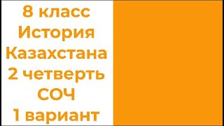 8 класс История Казахстана 2 четверть СОЧ 1 вариант [upl. by Atihcnoc]