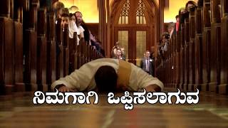 Nimagaagi Oppisalaaguvaನಿಮಗಾಗಿ ಒಪ್ಪಿಸಲಾಗುವ [upl. by Kitarp]