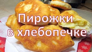 МОРЕ ВОСТОРГА 😍 Пирожки в хлебопечке 💖 ВОЛШЕБНЫЙ РЕЦЕПТ [upl. by Fisoi]