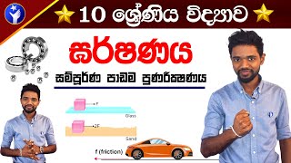 Garde 10 Friction  10 වසර ඝර්ෂණය සම්පූර්ණ පාඩම  OL Science in Sinhala Full Revision  Vidyawa [upl. by Tod]