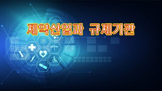 GMP교육 제약산업과 규제기관 [upl. by Namas]