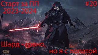 SWGOH Старт 20232024 за ПП [upl. by Ahsitauq139]