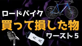 買って後悔したロードバイク用品 ワースト５ [upl. by Fine]