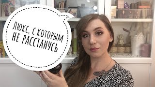 Люкс с которым не расстанусь  Chanel Dior Agent Provocateur Guerlain и др [upl. by Altheta]