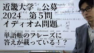 近畿大学 公募推薦 イディオム問題 第5問 2023年11月18日実施 [upl. by Stewardson]