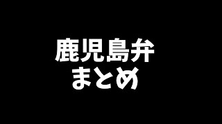 【まとめ】鹿児島弁シリーズ [upl. by Aziza874]