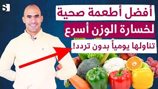 افضل اطعمة قليلة السكر لخسارة الوزن اسرع  مصادر الكربوهيدرات الصحية لانقاص الوزن [upl. by Weasner]