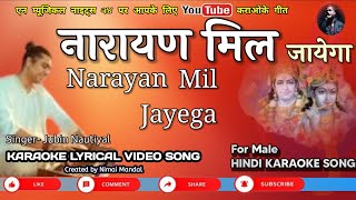 Narayan Mil Jayega Karaoke With Scrolling Lyrics  Jubin  Bhakti Song [upl. by Nitreb679]