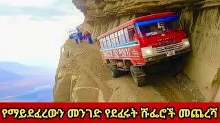 የምድራችን አስፈሪዎቹ መንገዶች amazing roads in the world ethiopia Ab Tube facts [upl. by Zacek380]