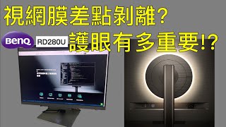 BenQ 護眼螢幕RD280U 最適合工程師上班族的螢幕 阿財辛酸血淚史大公開  視網膜差點剝離 視神經受損 [upl. by Arikaahs]